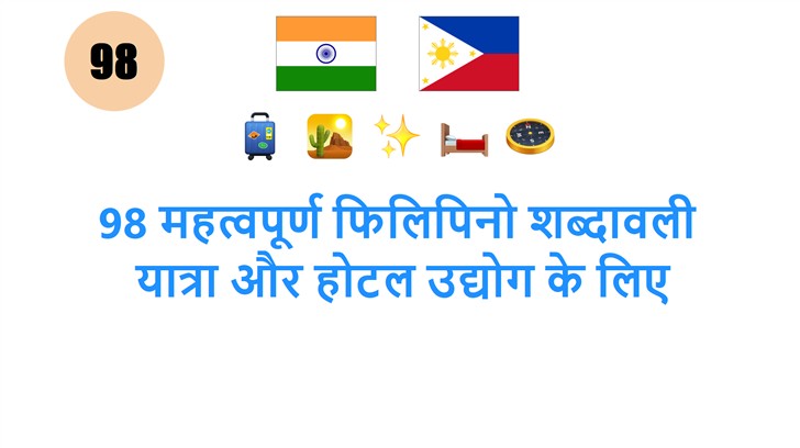 98 महत्वपूर्ण फिलिपिनो शब्दावली: यात्रा और होटल उद्योग के लिए